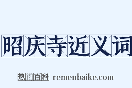 昭庆寺近义词是什么意思的图片